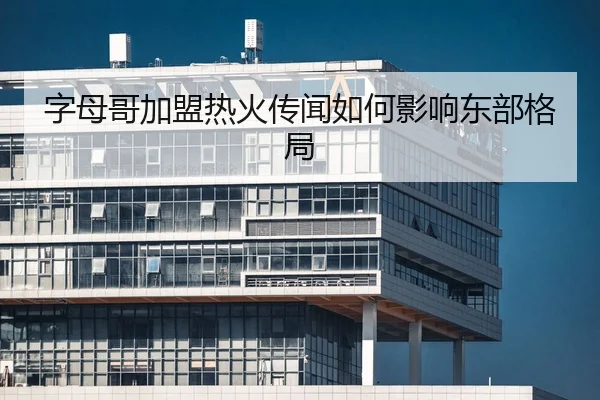 字母哥加盟热火传闻如何影响东部格局