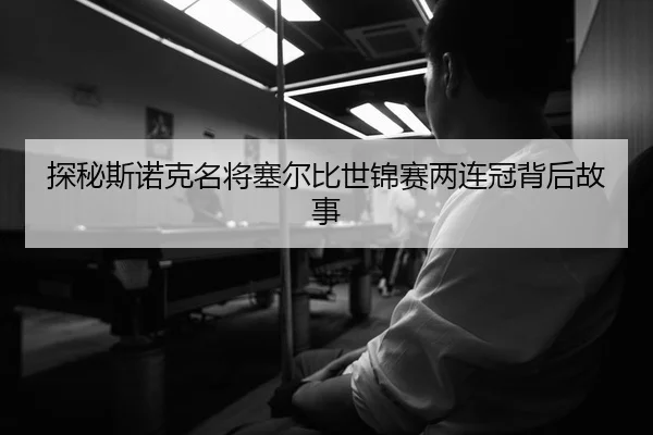 探秘斯诺克名将塞尔比世锦赛两连冠背后故事